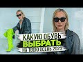 КАКУЮ ОБУВЬ ВЫБРАТЬ НА ТВОЮ ОСЕНЬ 2023! ТРЕНДЫ, АКТУАЛЬНЫЕ МОДЕЛИ, МОДА И РЕКОМЕНДАЦИИ СТИЛИСТА