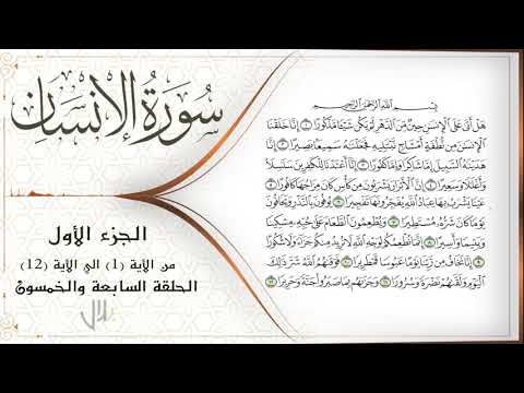 مقرأة بلال الحلقة السابعة والخمسون سورة الإنسان الجزء الأول من الآية 1 12 