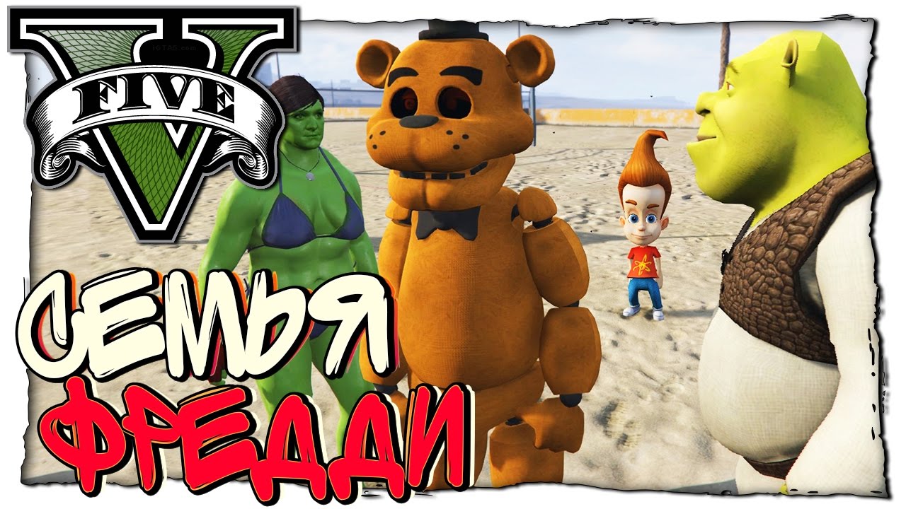 GTA 5 МОДЫ - СЕМЕЙСТВО ФРЕДДИ И ШРЕКА