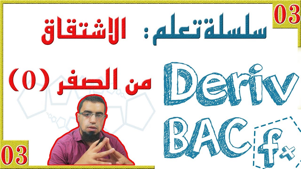 الاشتقاق من الصفر [الحصّة 03] - مشتقات دوال مألوفة (السنة 2 و 3 ثانوي)