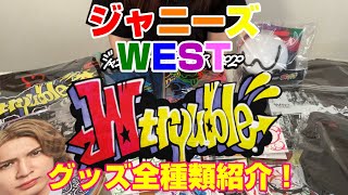 ジャニーズWEST - ジャニーズWEST Wtrouble ダブトラ グッズ Amazon.co.jp: ジャニーズWEST グッズ 2020 W trouble Wtrouble