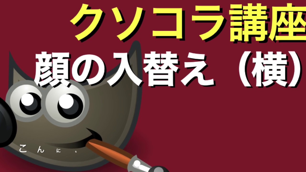 顔の入れ替え 横 編 Gimp クソコラ講座 Youtube 顔の入れ替え 横 編 Gimp クソコラ講座 Youtube