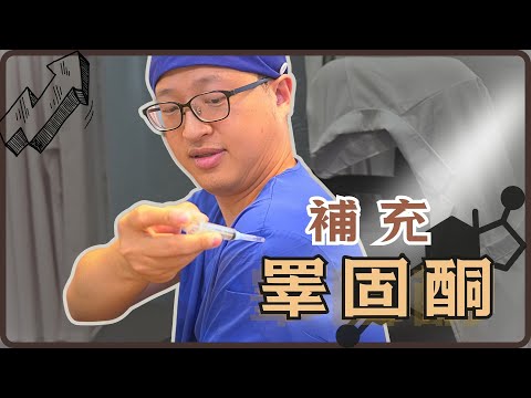 [男性更年期I睪固酮低下］男性荷爾蒙補充方式大公開！！