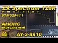 Анонс.  Виртуальный AY-3-8910 для эмулятора ZX Spectrum 128K  на STM32F411.