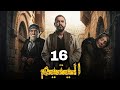 عرض اول اليتيم حلقة 16 حصريا