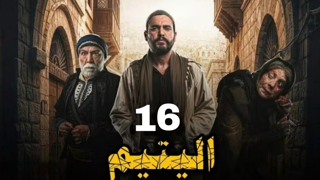 عرض اول | اليتيم | حلقة 16 | #حصريا