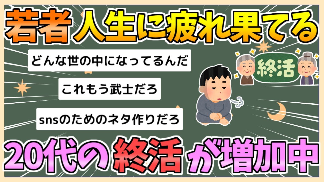 【2chまとめ】若者、人生に疲れ果て20代で「終活」する人が増加中　4人に1人が遺言書や遺影を準備【ゆっくり実況】