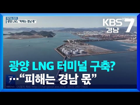 [여기는 진주] 전남 <strong>광양</strong> <strong>LNG</strong> <strong>터미널</strong> 구축?…“피해는 경남 몫” / KBS  2022.10.25.