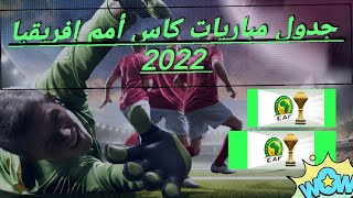 جدول مباريات كاس أمم إفريقيا 2022