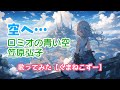 【歌ってみた】空へ...【ロミオの青い空 / 笠原弘子】