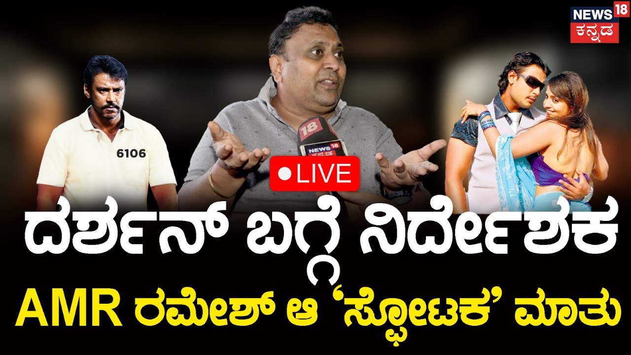LIVE : Director A. M. R. Ramesh Reaction On Darshan Case | ದರ್ಶನ್ ...