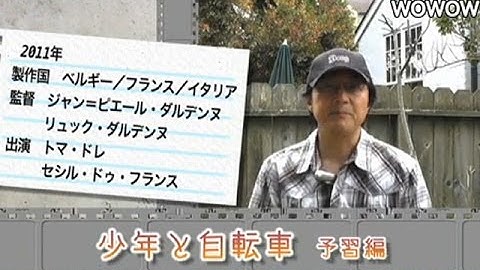 町山智浩の映画塾！　少年と自転車 ＜予習編＞ 【WOWOW】＃85