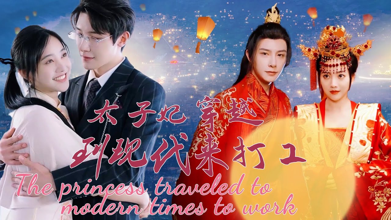 现代爱情穿越：太子妃的幸福生活