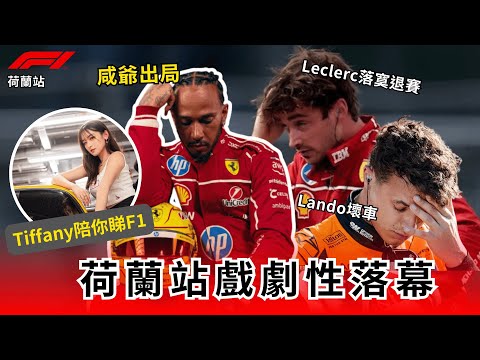 F1荷蘭站爆大冷!法拉利雙雙退賽,McLaren終點前壞車失冠!Cadillac「最強阿二」Pérez + Bottas組合!#tiffany陪你睇F1|陳子遷律師 TC Chan Episode cover