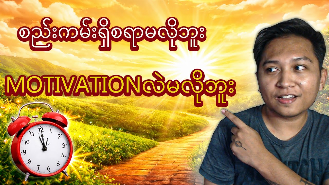 ကျွန်တော်မတော်တဆmorning personဖြစ်သွားရခြင်းအကြောင်းအရင်း