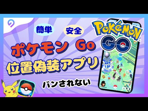 【簡単・安全・BANされない👍】ポケモンGO位置偽装アプリ【iAnyGo】
