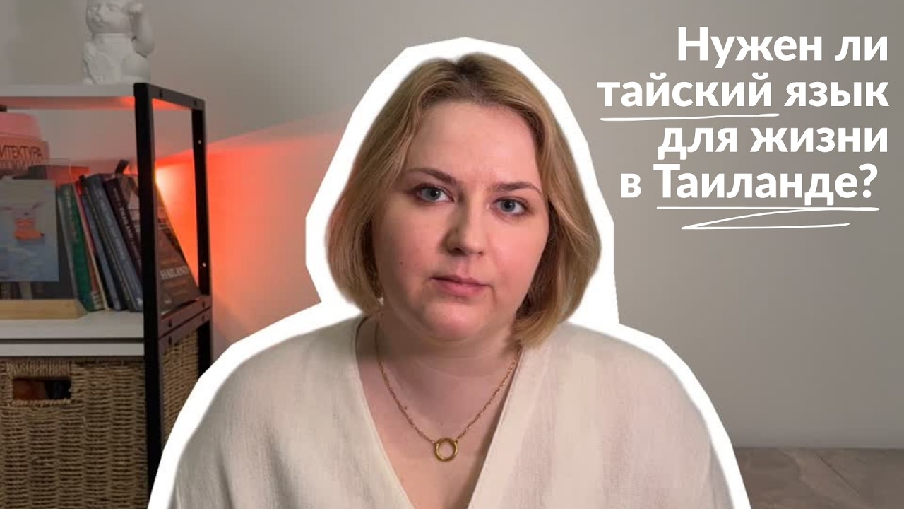 Нужен ли тайский язык для жизни в Таиланде?