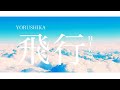 Yorushika - 飛行 Hikou