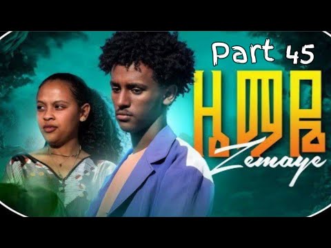 ዜማዬ ክፍል 45 Zemaye Part 45 Zemaye Aflafikir