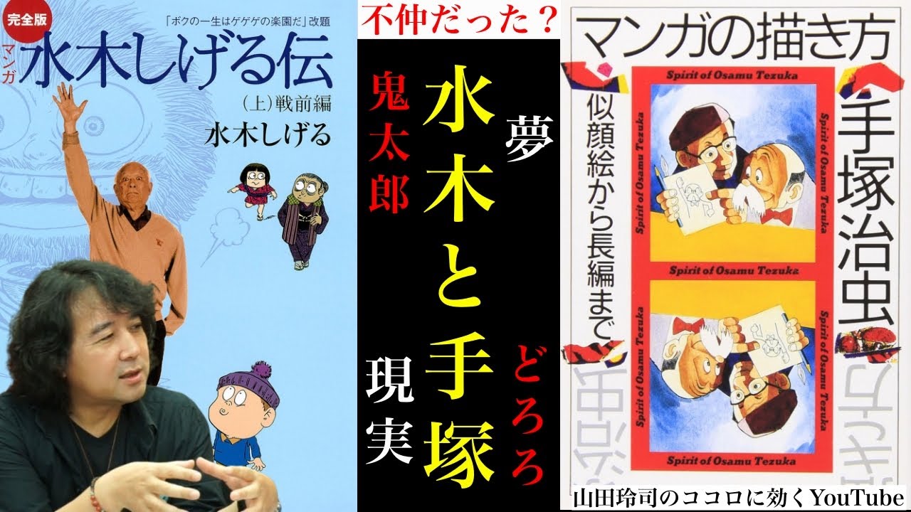 【手塚治虫の嫉妬】水木しげると手塚治虫【あれくらいの漫画は僕でも描ける】山田玲司のココロに効くYouTube