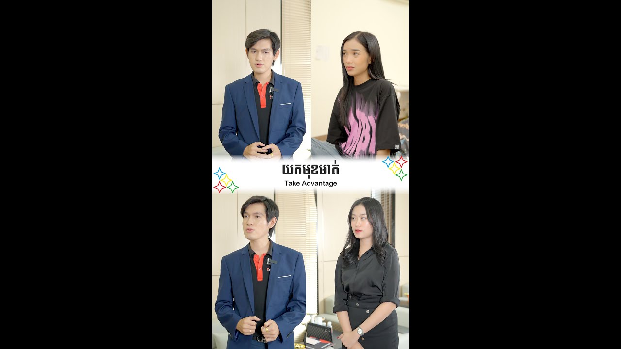 យកមុខមាត់ - Take Advantage