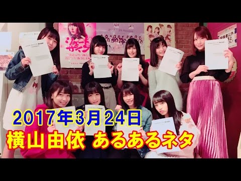 【ゆいはん】横山由依のあるあるネタ 20170324【109ch】
