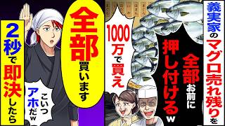 【スカッと】義実家のマグロの売れ残りを「全部お前に押し付けるw1000万で買え」→「全部買います」「こいつアホだw」2秒で即決したら【漫画】【アニメ】【スカッとする話】【2ch】