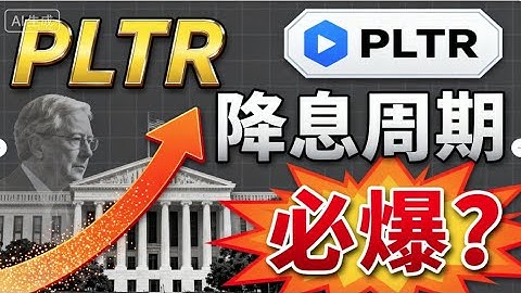 PLTR还能进场吗？CEO怒怼做空者｜降息周期重启下的关键支撑与爆发点！#Palantir #PLTR #AI股票 #美股分析#降息周期 AI投资#技术分析#支撑压力#MACD #KDJ #成长股