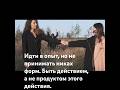 ❤️Быть действием,но не становится его формой ❤️#надеждамоисеева #shortvideo #shorts #импульс