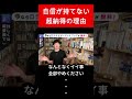 自信が持てない超納得の理由 #Shorts【メンタリスト DaiGo 切り抜き】