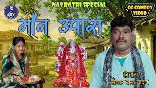 मौन उपास I Sewak Ram Yadav l Suraaj Thakhur I Chhattisgarhi Comedy Natak 1