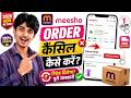 Meesho Order Cancel Kaise Kare 2026 | Meesho पर ऑर्डर कैंसिल कैसे करें?