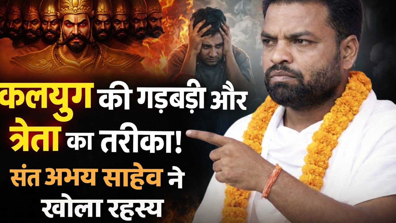 कलयुग की गड़बड़ी और त्रेता का तरीका! संत अभय साहेब ने खोला रहस्य एक  दृष्टांत हंसते-हंसते पेट#kabir 