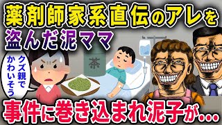 【泥ママ】イッチ家直伝のアレを盗んだ泥ママ→とんでもない事件に巻き込まれ、泥子が…【2chスカっと・ゆっくり解説】