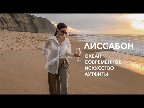 Видео: Лиссабон | Океан, современное искусство, аутфиты