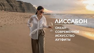 Лиссабон | Океан, современное искусство, аутфиты