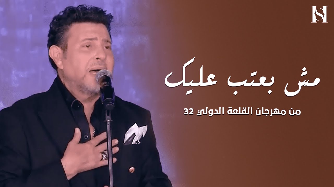#هاني_شاكر - انا مش بعتب عليك | مهرجان القلعة 2024