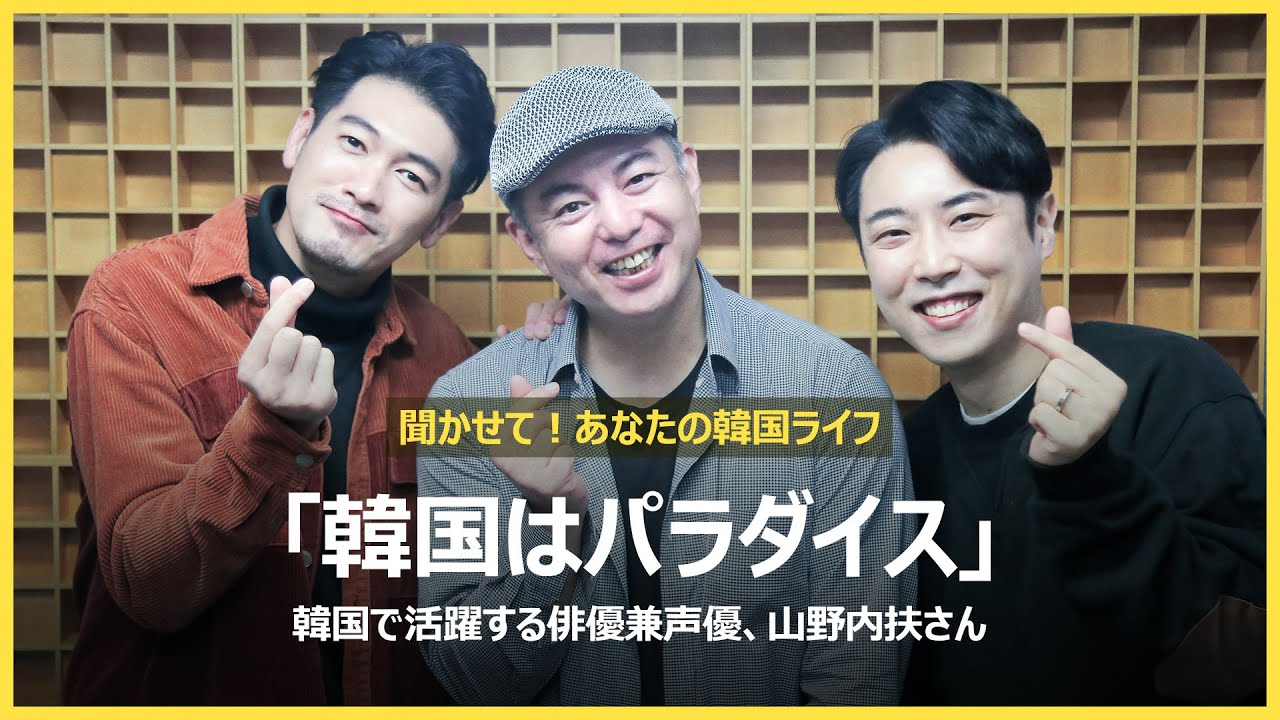 韓国はパラダイス 俳優兼声優として活躍している山野内扶さん Youtube