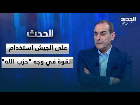 نبيل بو منصف: على الجيش استخدام القوة في وجه "حزب الله".. والتهديد بحرب أهلية "فزيعة"