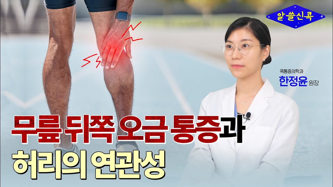 무릎뒤쪽(오금)통증이 심해요😭 허리 OO치료가 효과적이었던 이유 (콕통증의학과 한정윤 원장) - YouTube