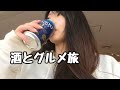 【暴飲暴食】酒とグルメ旅【北海道編】