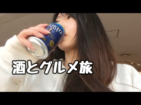 酒とグルメ旅【北海道編】