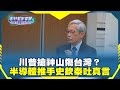 台灣科技發展與政治影響