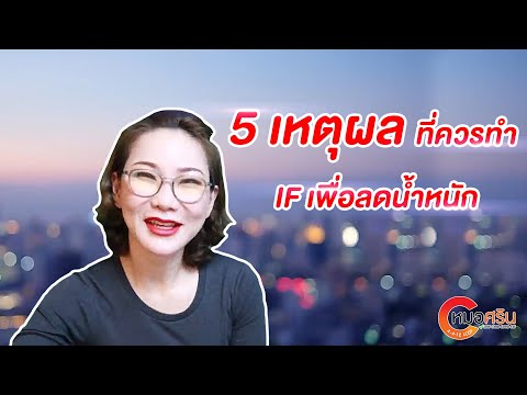 (ver.ตัดต่อ+คำบรรยาย) 5 เหตุผลที่ควรทำ IF เพื่อลดน้ำหนัก