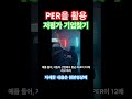 PER을 활용한 저평가 기업 찾는 방법. #투자전략 #주식시장 #기본적분석 #기업가치 #성장주 #재테크 #주식투자 #per #금융투자 #주가예측 #가치주 #재무관리