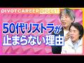 【DIGEST】リストラが止まらない 日本型雇用の問題／早期退職を促す企業が増える本当の理由／６５年前に予言されていた？「年功序列」の崩壊