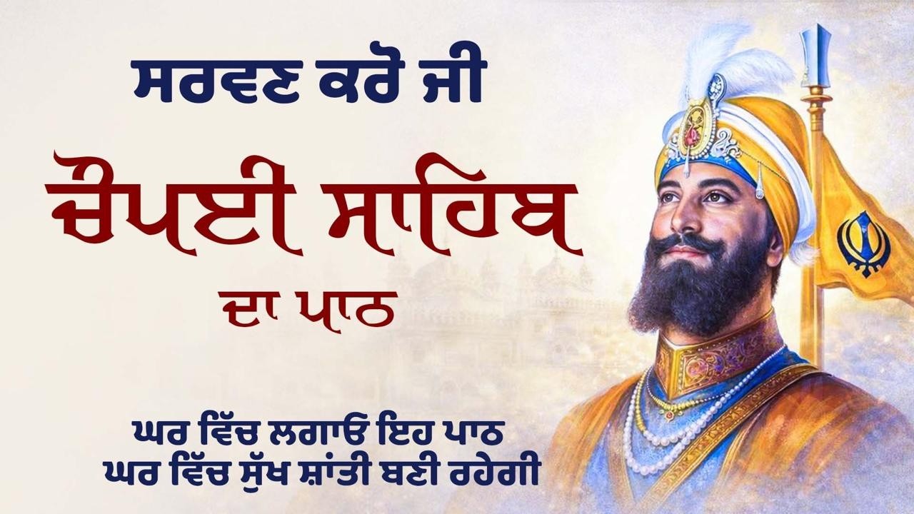 CHAUPAI SAHIB | NITNEM | GURBANI |