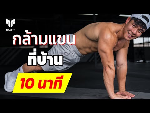 10 นาที สร้างกล้ามแขน ไม่ใช้อุปกรณ์ ทำไปพร้อมกัน