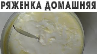 Делаем домашнюю ряженку - вкуснятина необыкновенная