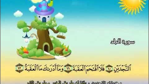 سورة البلد   المصحف المعلم للآطفال   الشيخ محمد صديق المنشاوى
